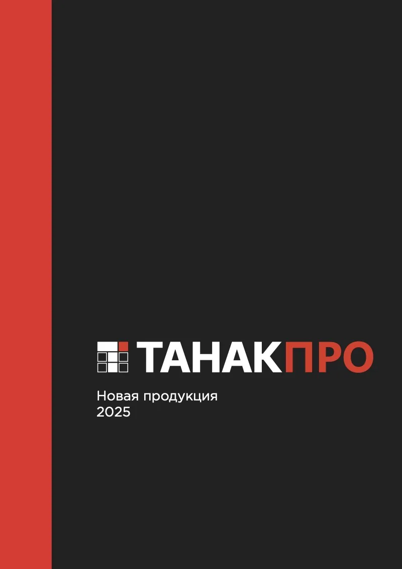 Обложка каталога «Новая продукция 2025»