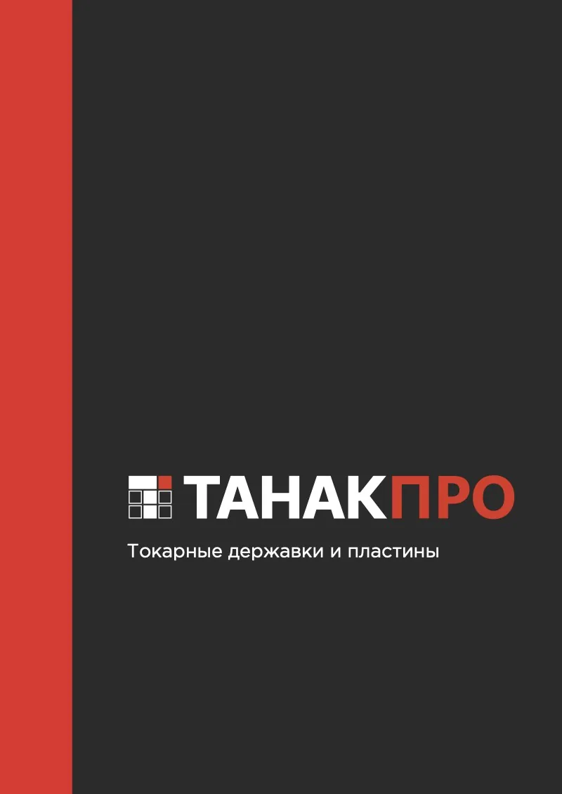 Обложка каталога «Токарные державки и пластины»