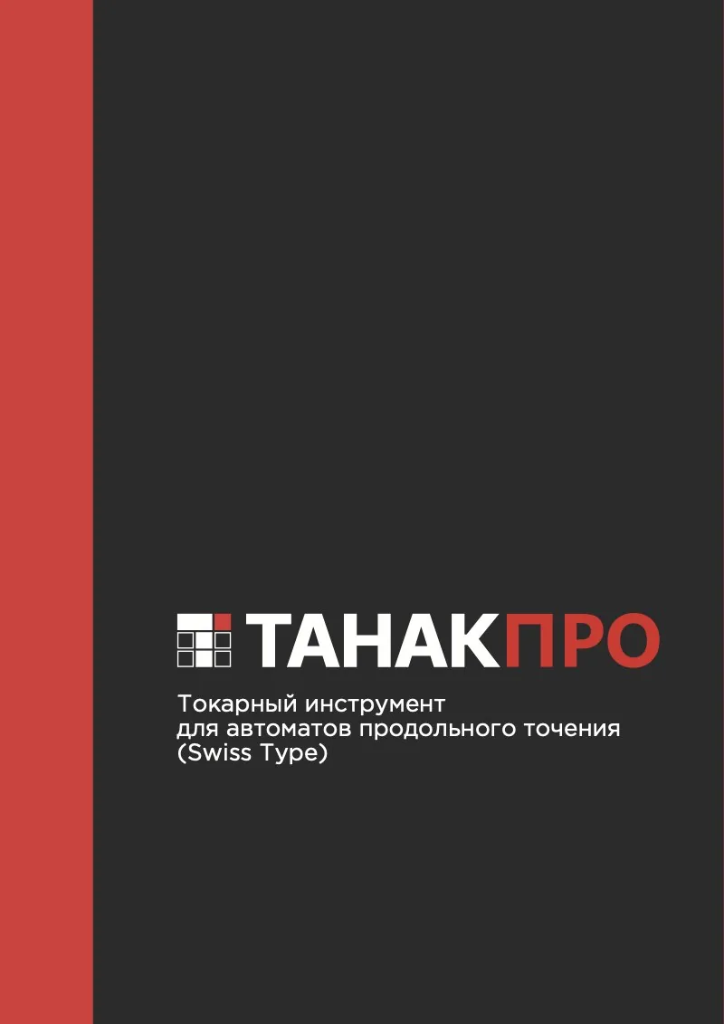 Обложка каталога «Токарный инструмент для автоматов продольного точения (Swiss Type)»