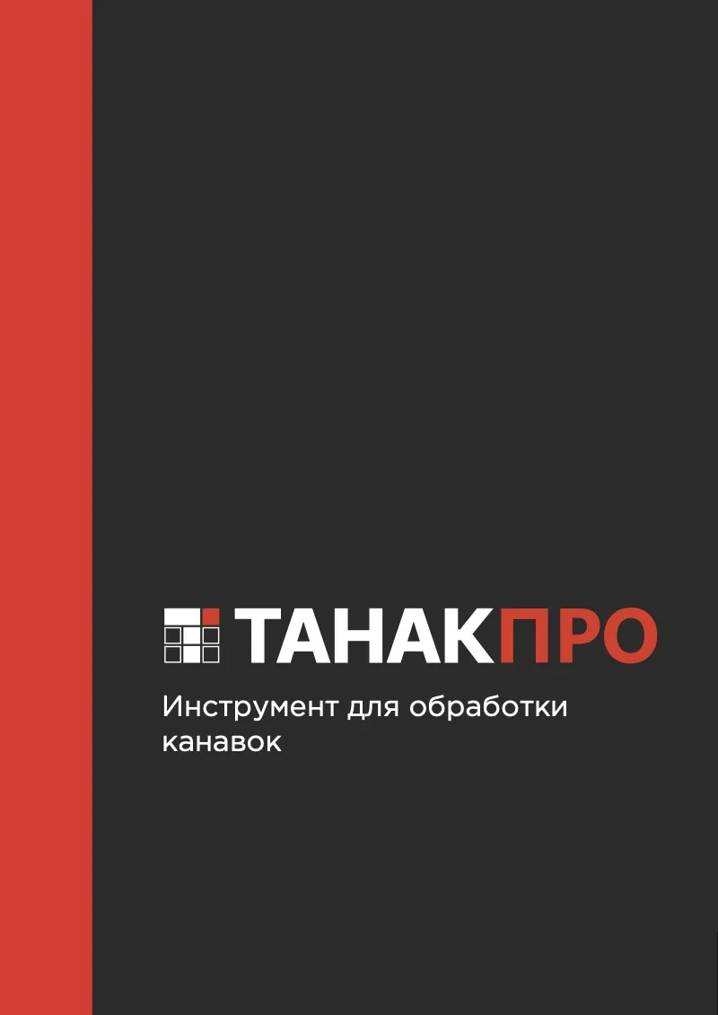 Обложка каталога «Инструмент для обработки канавок»