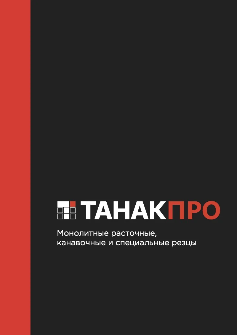 Обложка каталога «Монолитные расточные, канавочные и специальные резцы»