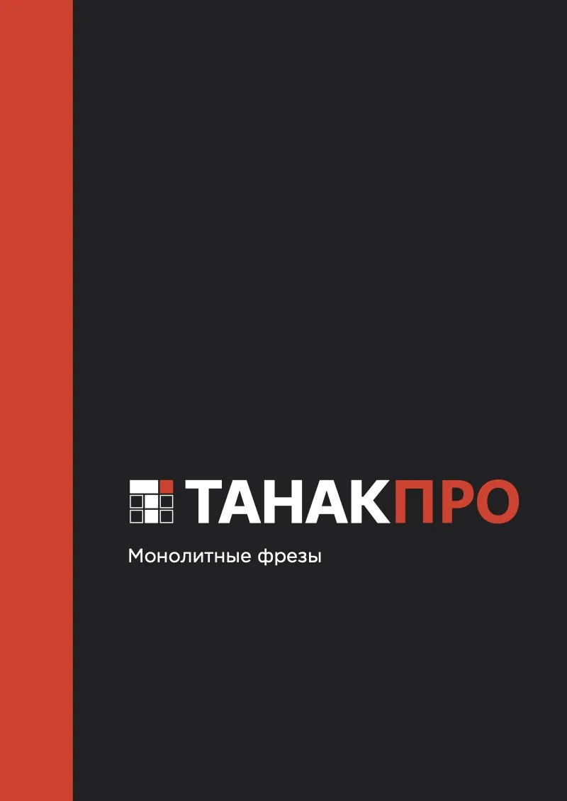 Обложка каталога «Монолитные фрезы»
