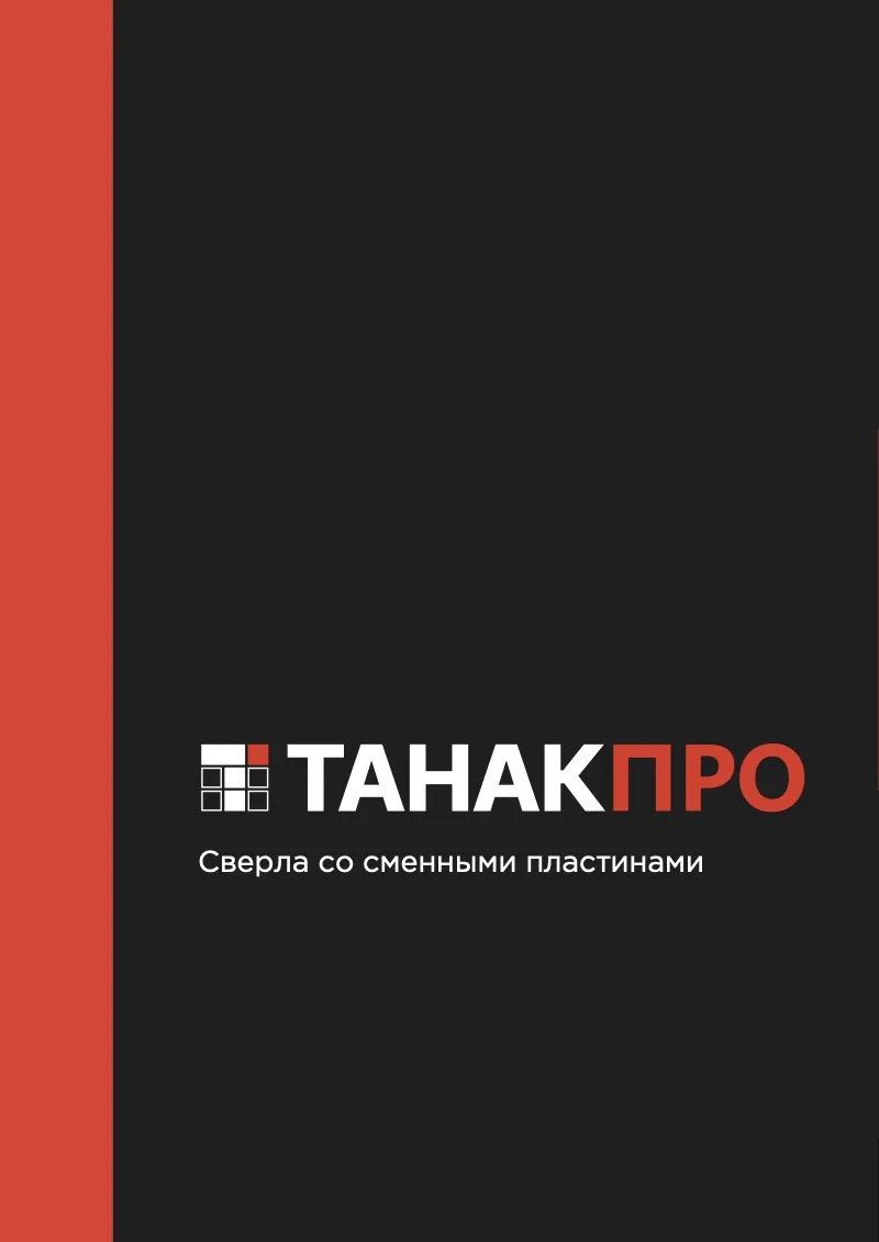 Обложка каталога «Сверла со сменными пластинами»