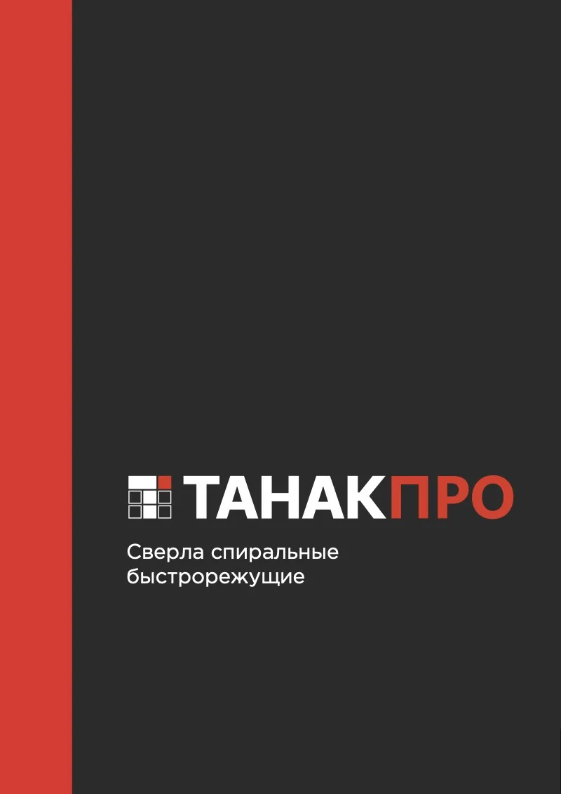 Обложка каталога «Сверла спиральные быстрорежущие»