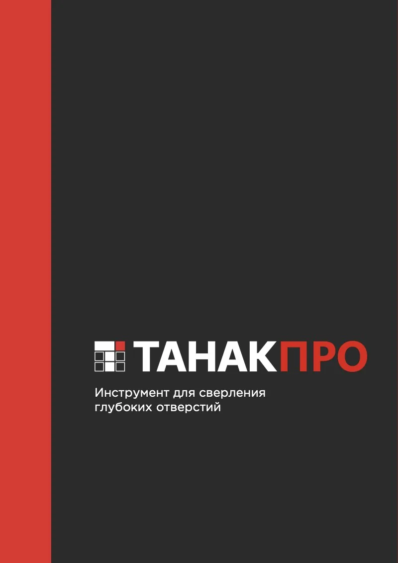 Обложка каталога «Инструмент для сверления глубоких отверстий»