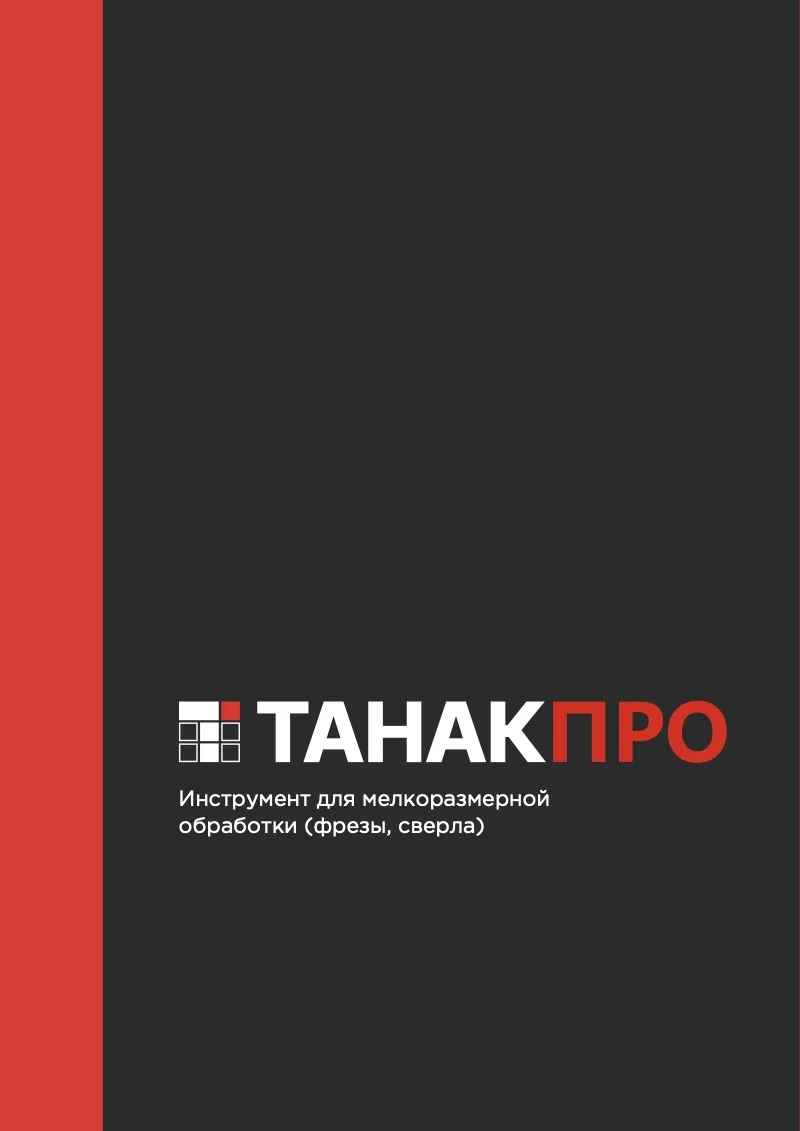 Обложка каталога «Инструмент для мелкоразмерной обработки (фрезы, сверла)»