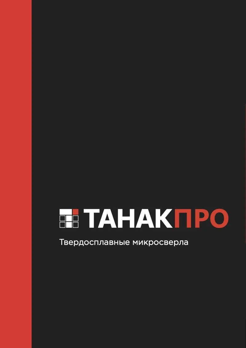 Обложка каталога «Твердосплавные микросверла»