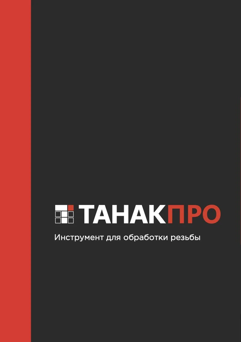 Обложка каталога «Инструмент для обработки резьбы»