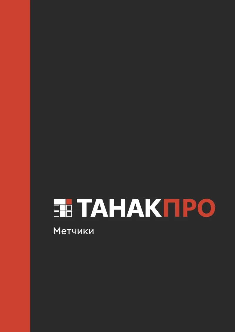 Обложка каталога «Метчики»