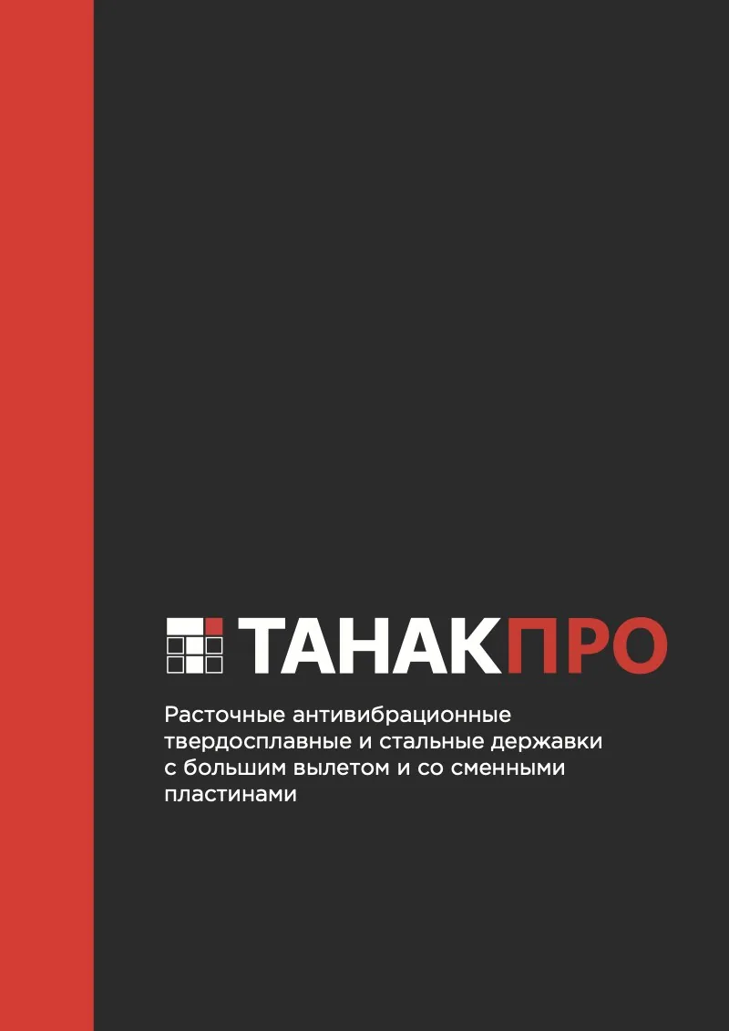 Обложка каталога «Расточные антивибрационные твердосплавные и стальные державки с большим вылетом и со сменными пластинами»
