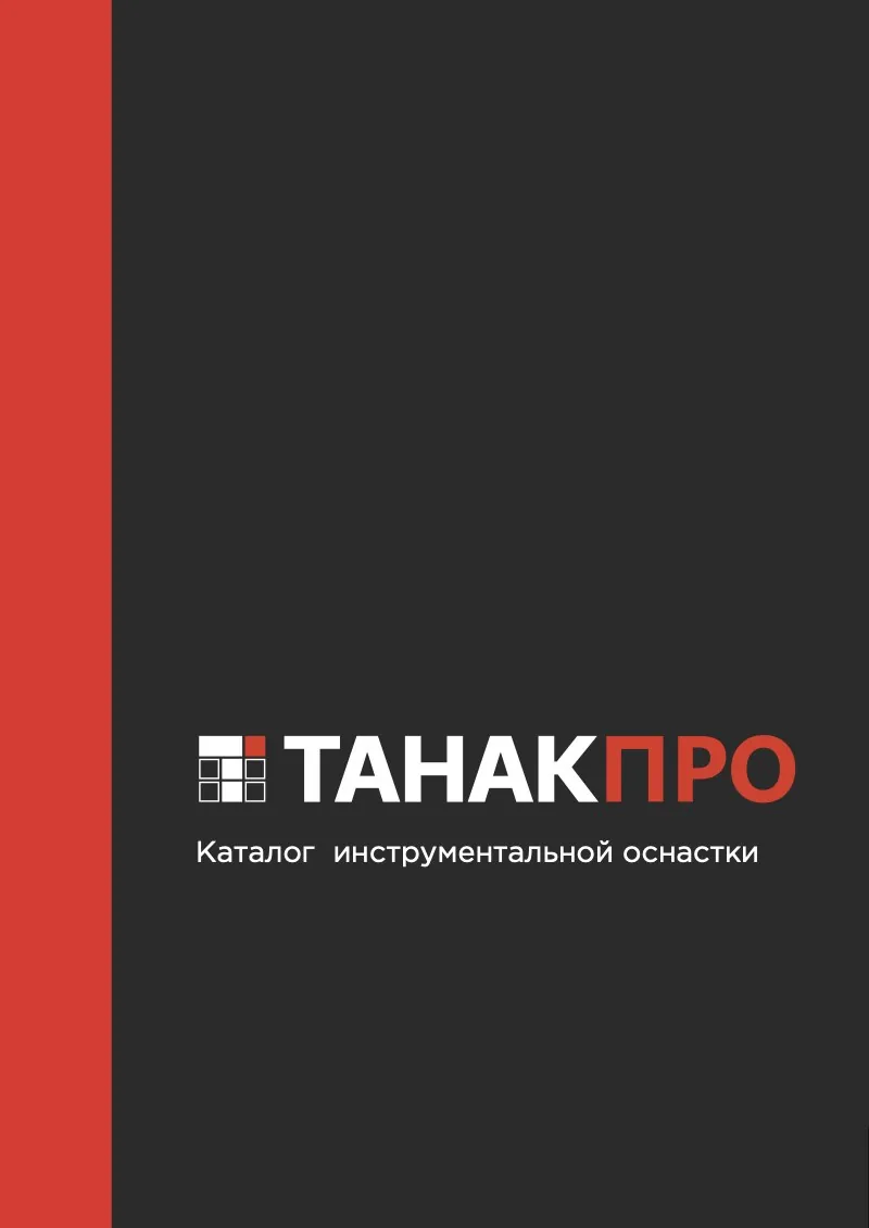 Обложка каталога «Каталог инструментальной оснастки»