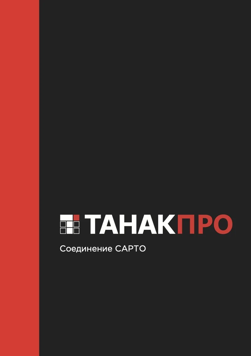 Обложка каталога «Соединение CAPTO»