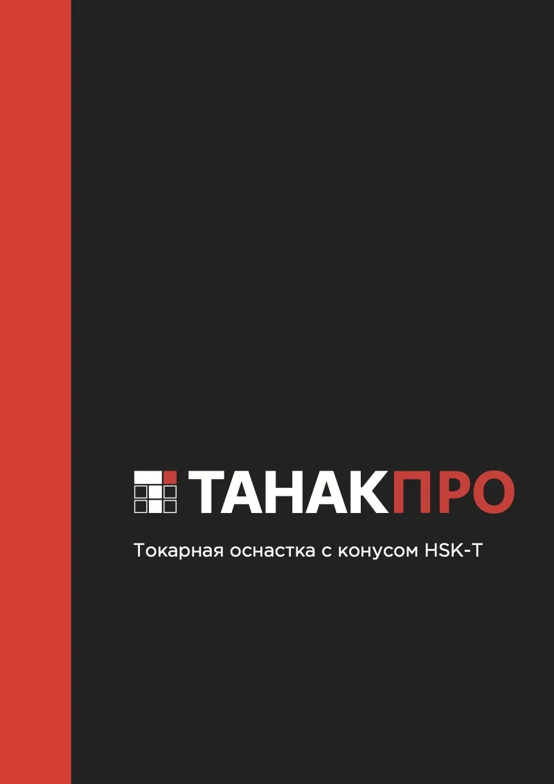 Обложка каталога «Токарная оснастка с конусом HSK-T»
