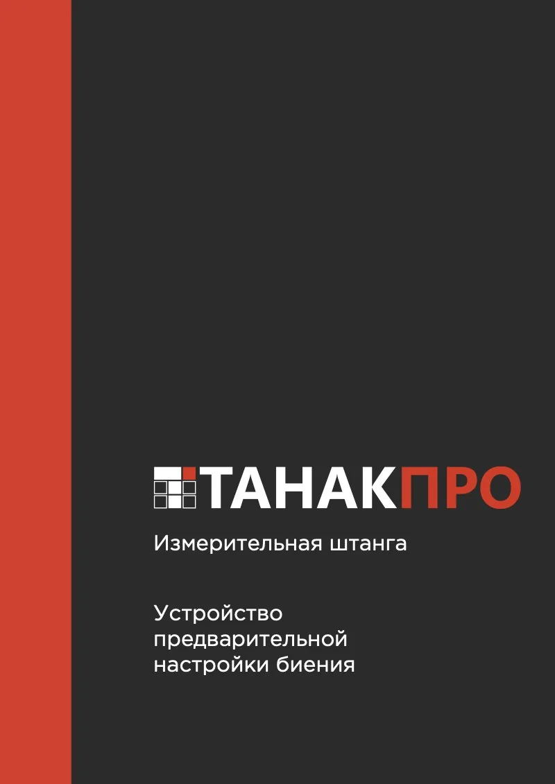 Обложка каталога «Измерительная штанга. Устройство предварительной настройки биения»