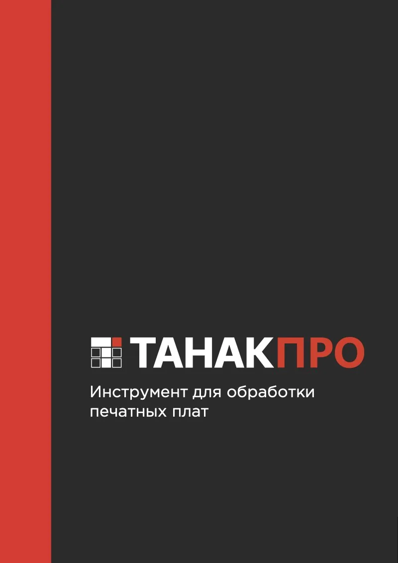 Обложка каталога «Инструмент для обработки печатных плат»