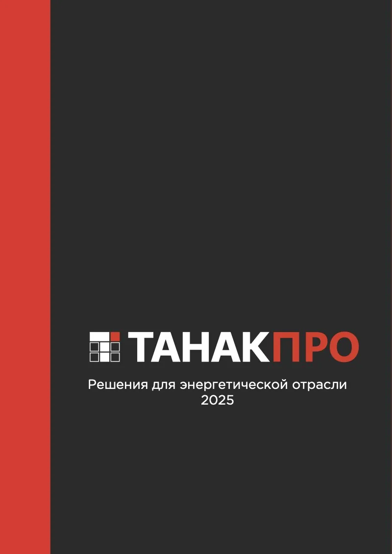 Обложка каталога «Решения для энергетической отрасли»