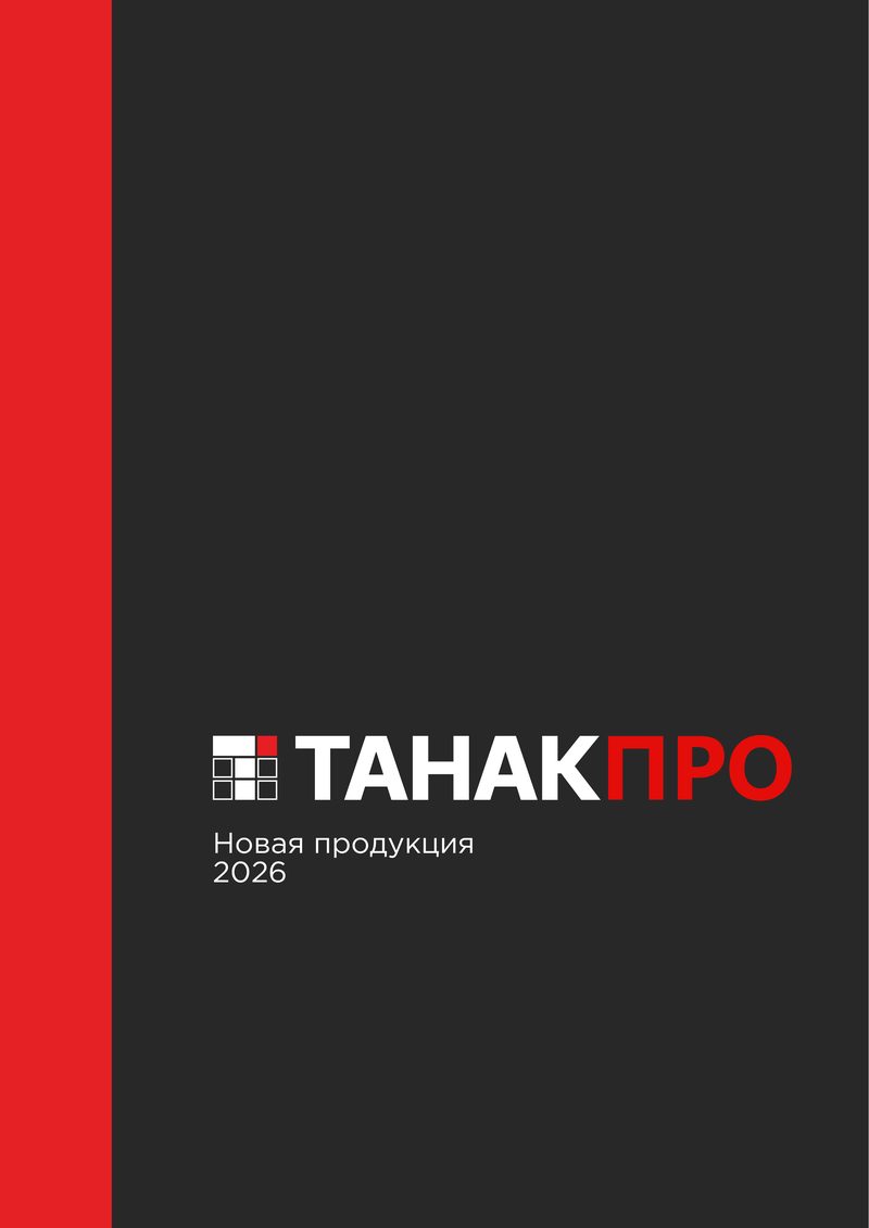 Обложка каталога «Новая продукция 2026»