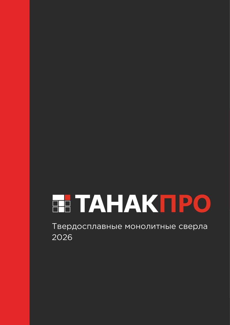 Обложка каталога «Твердосплавные монолитные сверла»