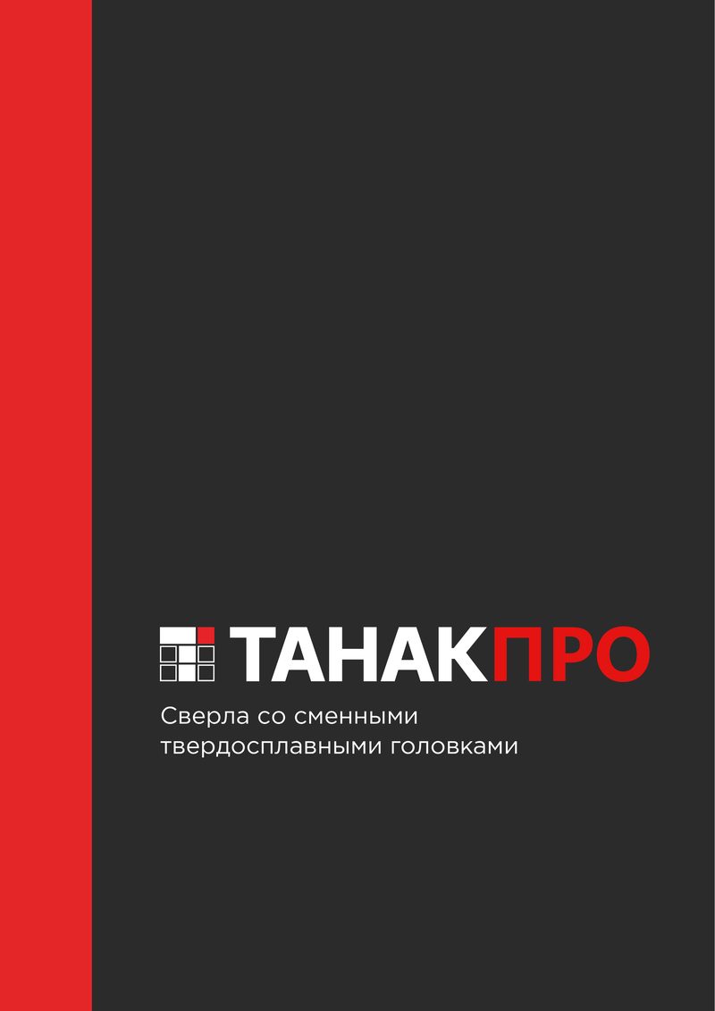 Обложка каталога «Сверла со сменными твердосплавными головками»